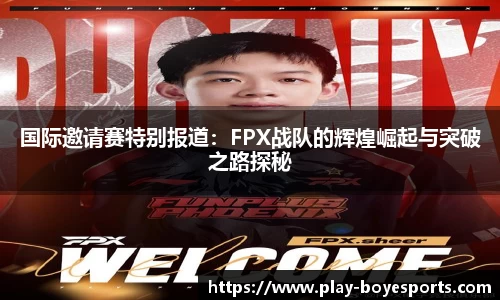 国际邀请赛特别报道：FPX战队的辉煌崛起与突破之路探秘