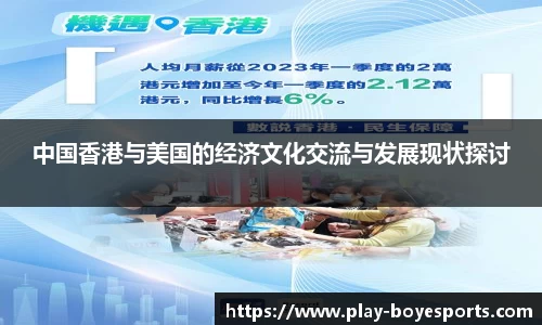 中国香港与美国的经济文化交流与发展现状探讨